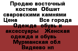 Продаю восточный костюм. Обшит сваровскими камнями  › Цена ­ 1 500 - Все города Одежда, обувь и аксессуары » Женская одежда и обувь   . Мурманская обл.,Видяево нп